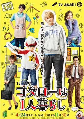 小太郎一个人生活 コタローは1人暮らし (2021)海报