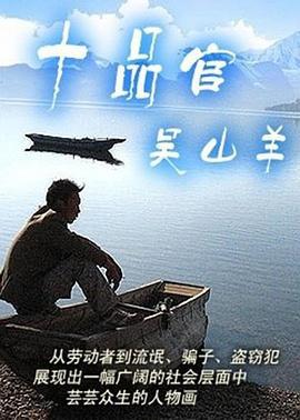 十品官吴山羊 (2000)海报