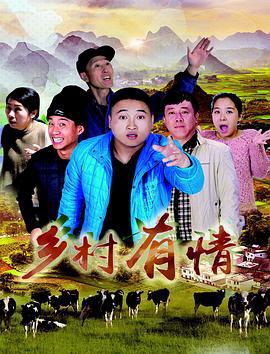 乡村有情 (2018)海报