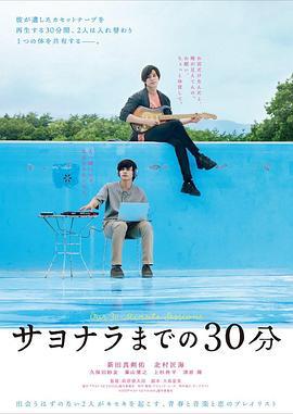 告别前的30分钟 サヨナラまでの30分 (2020)海报