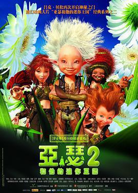 亚瑟和他的迷你王国2 Arthur et la vengeance de Maltazard (2009)海报