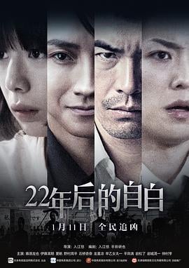 22年后的自白 22年目の告白 私が殺人犯です (2017)海报