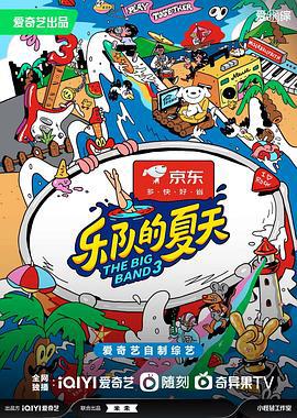 乐队的夏天 第三季 (2023) yan_chang_hui_shang海报