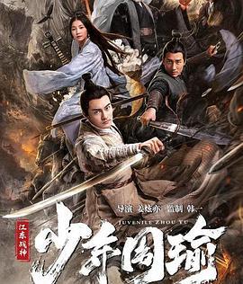 江东战神少年周瑜 (2020)海报
