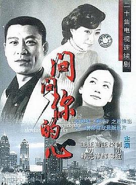 问问你的心 (2002)海报