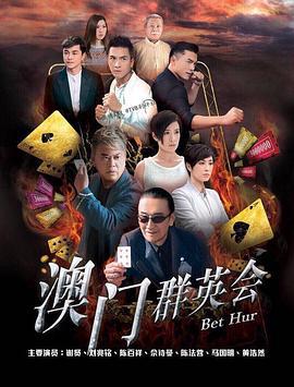 赌城群英会 賭城群英會 (2017)海报