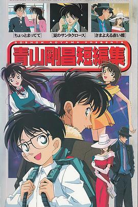 青山刚昌短篇集 青山剛昌短編集 (1999)海报