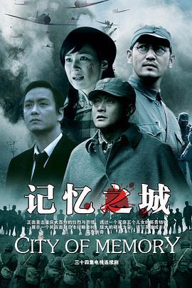 记忆之城 (2007)海报