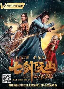 七剑下天山之修罗眼 (2019)海报