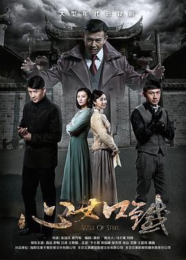 心如铁 (2016)海报