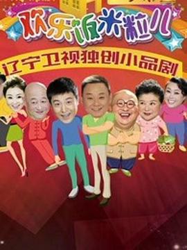 欢乐饭米粒儿第二季 (2017)海报