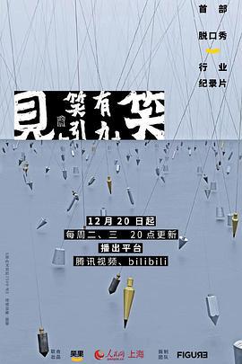 “见笑”——笑有引力 (2022)海报