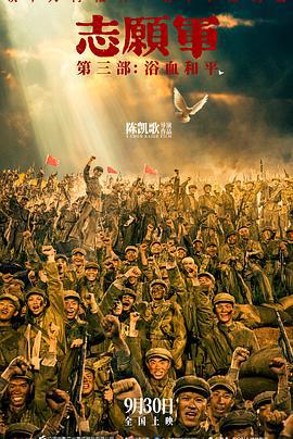 志愿军：浴血和平 (2025) tc海报