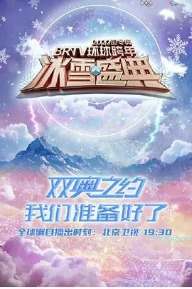 2022迎冬奥BRTV环球跨年冰雪盛典 (2021)海报