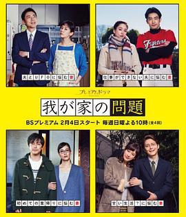 我家的问题 我が家の問題 (2018)海报