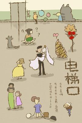 电梯口 (2013)海报