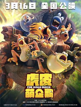虎皮萌企鹅 Les As de la Jungle (2017)海报