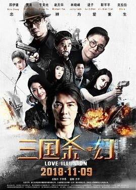 三国杀·幻 (2018)海报