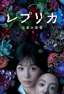 复制体 前妻的复仇 レプリカ 元妻の復讐 (2025)海报