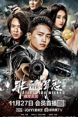 非道缉恶 (2022)海报