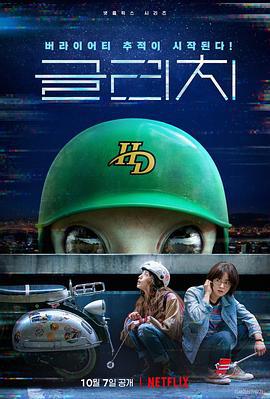 天外谜踪 글리치 (2022)海报