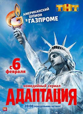 美谍入俄记 Адаптация (2017)海报