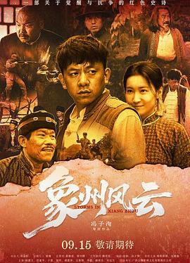 象州风云 (2025)海报