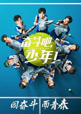 奋斗吧，少年！ (2019)海报