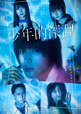 少年的深渊 少年のアビス (2022)海报