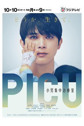 PICU儿童重症监护室 PICU 小児集中治療室 (2022)海报
