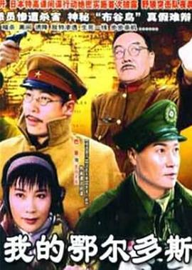我的鄂尔多斯 (2005)海报