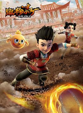 蹴鞠小子 (2021)海报