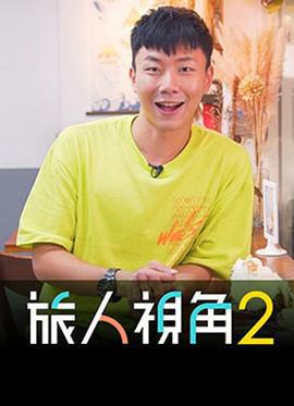 旅人视角 (Sr.2) 旅人視角 (Sr.2) (2020)海报