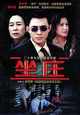 坐庄 (2004)海报