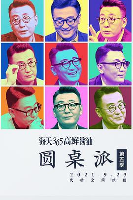 圆桌派 第五季 (2021)海报