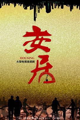 安居 (2016)海报