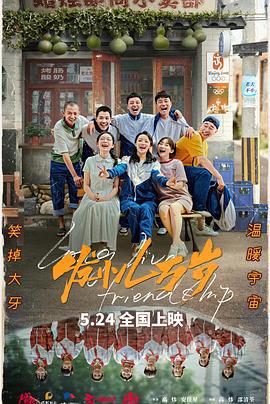 发小儿万岁 (2024)海报