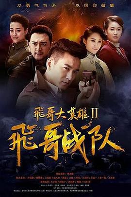 飞哥大英雄2之飞哥战队 (2017)海报