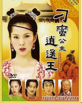 刁蛮公主逍遥王 (2003)海报