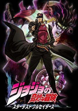 JOJO的奇妙冒险 星尘斗士 ジョジョの奇妙な冒険 スターダストクルセイダース (2014)海报