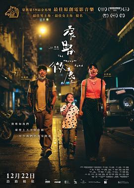 窄路微尘 窄路微塵 (2022)海报