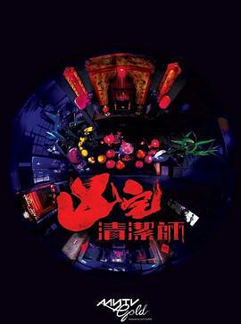 清洁师 凶宅清潔師 (2021)海报