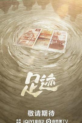 足迹 (2025)海报