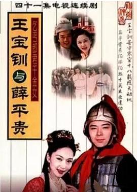 王宝钏与薛平贵 王寶釧与薛平贵 (1999)海报