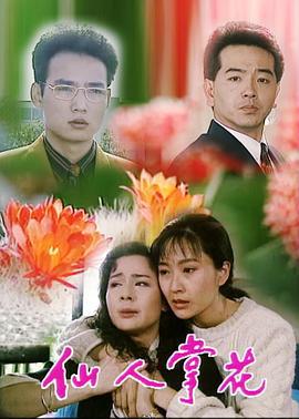 仙人掌花 (1993)海报