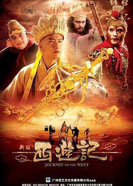 西游记 (2010)海报