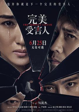 完美受害人 (2021)海报