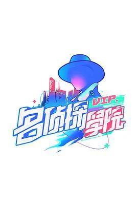 明星大侦探之名侦探学院 第一季 (2019)海报