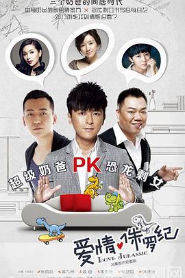 囧爸的爱情生活 (2014)海报