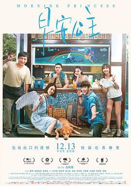 早安公主 (2019)海报